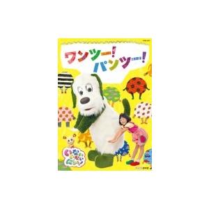 NHKDVD: : いないいないばあっ! ワンツ...の商品画像