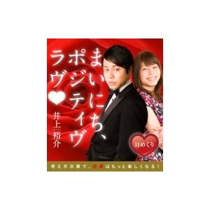 (日めくり) まいにち、ポジティブ・ラブ / 井上裕介 (NON STYLE)  〔本〕