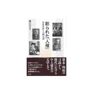 創られた「人種」 部落差別と人種主義 / 黒川みどり 〔本〕