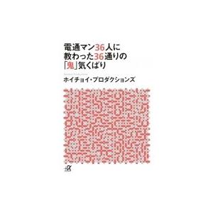 電通マン36人に教わった36通りの「鬼」気くばり 講談社プラスアルファ文庫 / ホイチョイ・プロダクションズ｜hmv