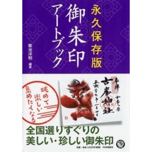 永久保存版　御朱印アートブック / 菊池洋明  〔本〕