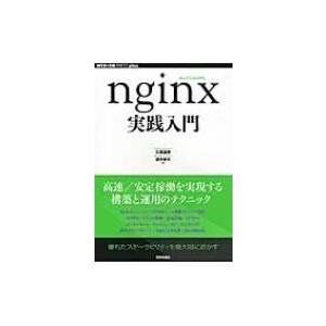 nginx実践入門 WEB+DB　PRESS　plusシリーズ / 久保達彦  〔本〕