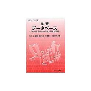 実習データベース ExcelとAccessで学ぶ基本と活用 実習ライブラリ / 内田治  〔全集・双...