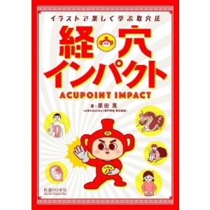 経絡・ツボの教科書 ビジュアル版東洋医学 骨格入りでわかりやすい経絡