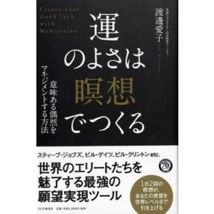 運のよさは「瞑想」でつくる 意味ある偶然をマネジメントする方法 / 渡邊愛子  〔本〕