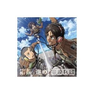 ラジオ Cd 進撃の巨人ラジオ 梶と下野の進め 電波兵団 Vol 7 国内盤 Cd Hmv Books Online Yahoo 店 通販 Yahoo ショッピング