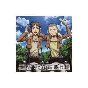 ラジオ CD / 「進撃の巨人ラジオ〜梶と下野の進め！電波兵団〜」Vol.8 国内盤 〔CD〕