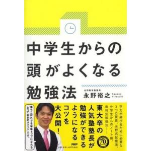 中学生からの頭がよくなる勉強法 / 永野裕之  〔本〕
