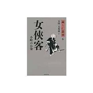 女侠客　小町のお染 義と仁叢書 / 玉田玉秀斎 〔全集・双書〕 