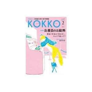 Kokko 第6号 / 日本国家公務員労働組合連合会 〔本〕