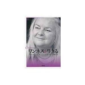 ワンネスを生きる / アモラ・クァン・イン  〔本〕