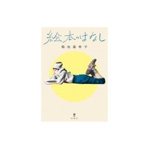 絵本のはなし MOE　BOOKS / 菊池亜希子  〔本〕