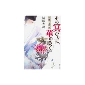 その冥がりに、華の咲く 陰陽師・安倍晴明 角川文庫 / 結城光流  〔文庫〕