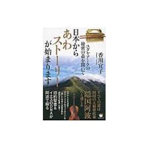 日本からあわストーリーが始まります ユダヤアークの秘密の蓋を開いて