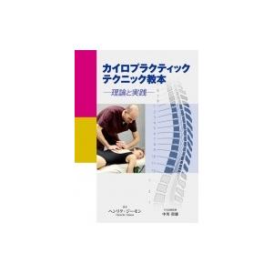 カイロプラクティックテクニック教本 理論と実践 / ヘンリク・ジーモン  〔本〕