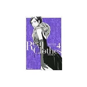 Real Clothes 4 集英社文庫コミック版 / 槇村さとる  〔文庫〕