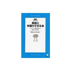 英語と仲直りできる本 ネイティブ講師が教える英語上手の秘訣 アルク・ライブラリーシリーズ / デビッ...