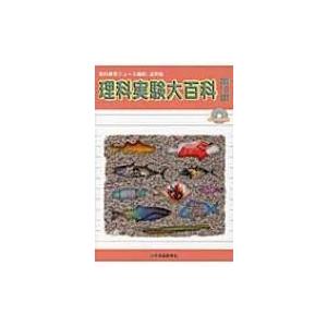 理科実験大百科 理科教育ニュース縮刷・活用版 第16集 / Books2  〔全集・双書〕