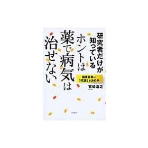 研究者だけが知っている ホントは薬で病気は治せない 健康長寿は 代謝 が決め手 宮崎浩之 本 Hmv Books Online Yahoo 店 通販 Yahoo ショッピング