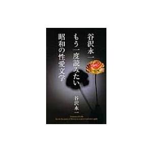 谷沢永一　もう一度読みたい昭和の性愛文学 / 谷沢永一  〔新書〕