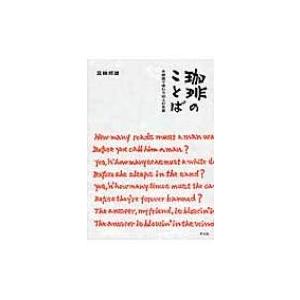 珈琲のことば 木版画で味わう90人の名言 / 箕輪邦雄  〔本〕