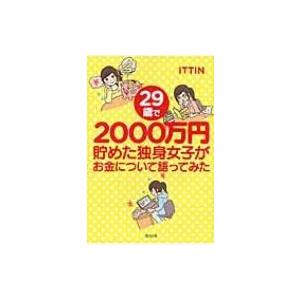 29歳で2000万円貯めた独身女子がお金について語ってみた / Ittin  〔本〕