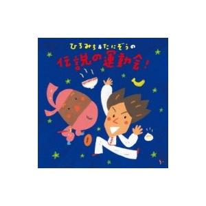 ひろみち &amp; たにぞう / Smile Kids / ひろみち &amp; たにぞうの伝説の運動会!  〔C...