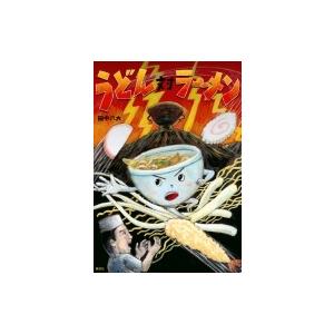 うどん対ラーメン Amazon.co.jp: うどん対ラーメン (講談社の創作絵本) eBook