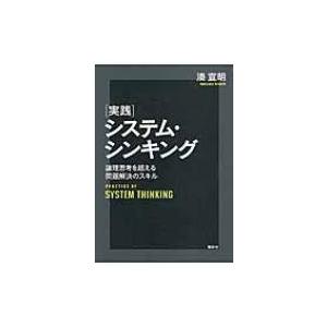 実践システム・シンキング 論理思考を超える問題解決のスキル / 湊宣明  〔本〕