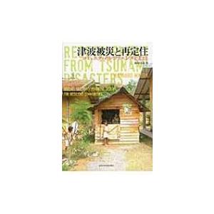 津波被災と再定住 コミュニティのレジリエンスを支える / 前田昌弘  〔本〕