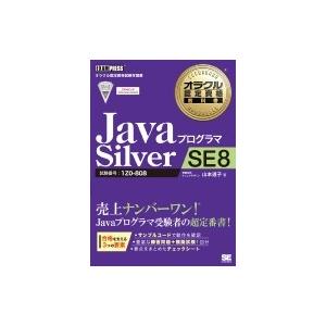 JavaプログラマSilver　SE　8 オラクル認定資格教科書 / 有限会社ナレッジデザイン山本道...