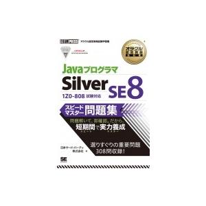 JavaプログラマSilver　SE8スピードマスター問題集 オラクル認定資格教科書 / 日本サード...