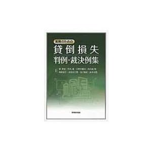 実務のための貸倒損失判例・裁決例集 / 林仲宣  〔本〕