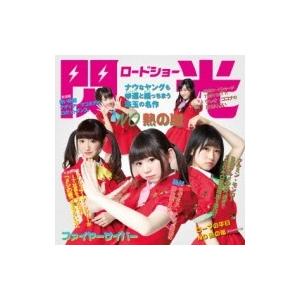 閃光ロードショー / NO熱の嵐 【初回限定盤】  〔CD Maxi〕