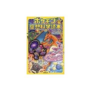 ポケモン空想科学読本 1 / 柳田理科雄 〔新書〕 : HMV&BOOKS