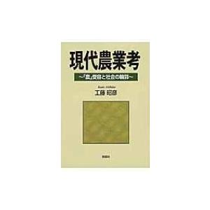 現代農業考 「農」受容と社会の輪郭 / 工藤昭彦  〔本〕