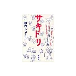 サキドリ じぶん時間ゼロ、ダメ主婦、ダメ社員だった私が人生を取り戻した小さな習慣 / 田内しょうこ ...