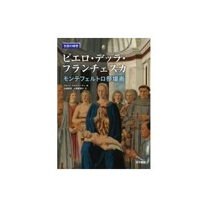 ピエロ・デッラ・フランチェスカ モンテフェルトロ祭壇画 名画の秘密 / 千足伸行  〔本〕