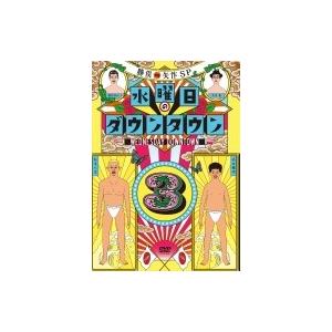 水曜日のダウンタウン 3 【通常版】  〔DVD〕