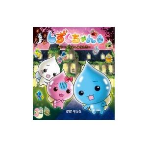 しずくちゃん 26 ホラーハウスへようこそ… / ぎぼりつこ