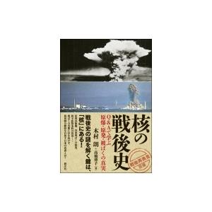 核の戦後史 Q &amp; Aで学ぶ原爆・原発・被ばくの真実 「戦後再発見」双書 / 木村朗  〔全集・双書...