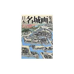 日本名城画集成 知られざる城郭画家が描いた美しい復元鳥瞰図 / 荻原一青  〔本〕