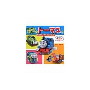 カプセルプラレ-ルト-マス きかんしゃト-マスとなかまたち 7 /ポプラ社/藤本勉