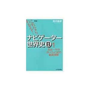 ナビゲーター世界史b 1 先史 中世ヨーロッパの徹底理解 1 新版 これならわかる 新版 鈴木敏彦 本 Hmv Books Online Yahoo 店 通販 Yahoo ショッピング