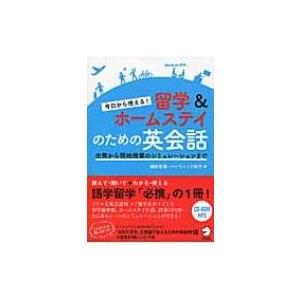 今日から使える!留学 &amp; ホームステイのための英会話 出発から現地授業のシミュレーションまで / 細...