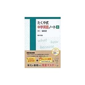 翌日発送・たくや式中学英語ノート 3/藤井拓哉 : Honya Club.com 