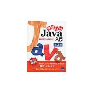 やさしいjava入門 講義形式でじっくりマスター 第3版 / 池田成樹  〔本〕
