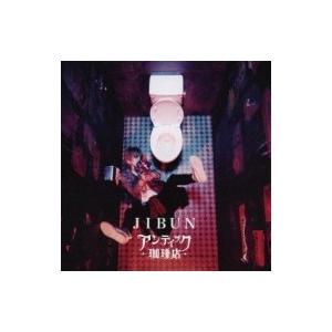 アンティック-珈琲店- / JIBUN  〔CD Maxi〕
