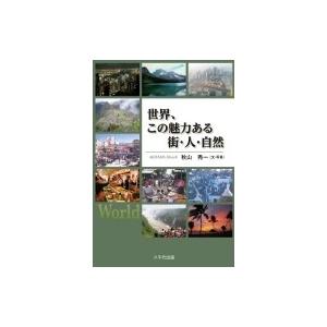 天国の礎 岡田茂吉論文集選書／世界救世教編／エムオーエー商事 : 太田