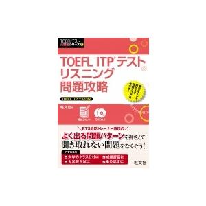 TOEFLテスト集中攻略リスニング iBT対策目標スコア80〜100点